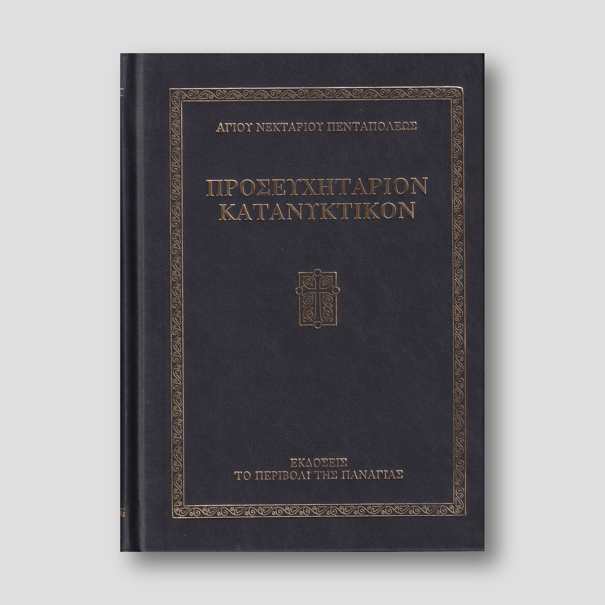 Προσευχητάριον Κατανυκτικόν — front cover