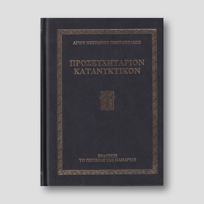 Προσευχητάριον Κατανυκτικόν — front cover
