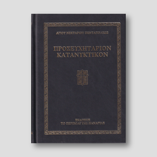 Προσευχητάριον Κατανυκτικόν — front cover