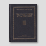 Προσευχητάριον Κατανυκτικόν — front cover