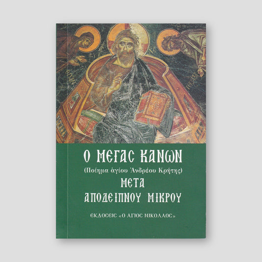 Μέγας Κανών - Mετά Mικρού Αποδείπνου — front cover