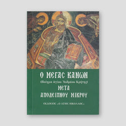 Μέγας Κανών - Mετά Mικρού Αποδείπνου — front cover
