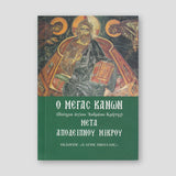 Μέγας Κανών - Mετά Mικρού Αποδείπνου — front cover