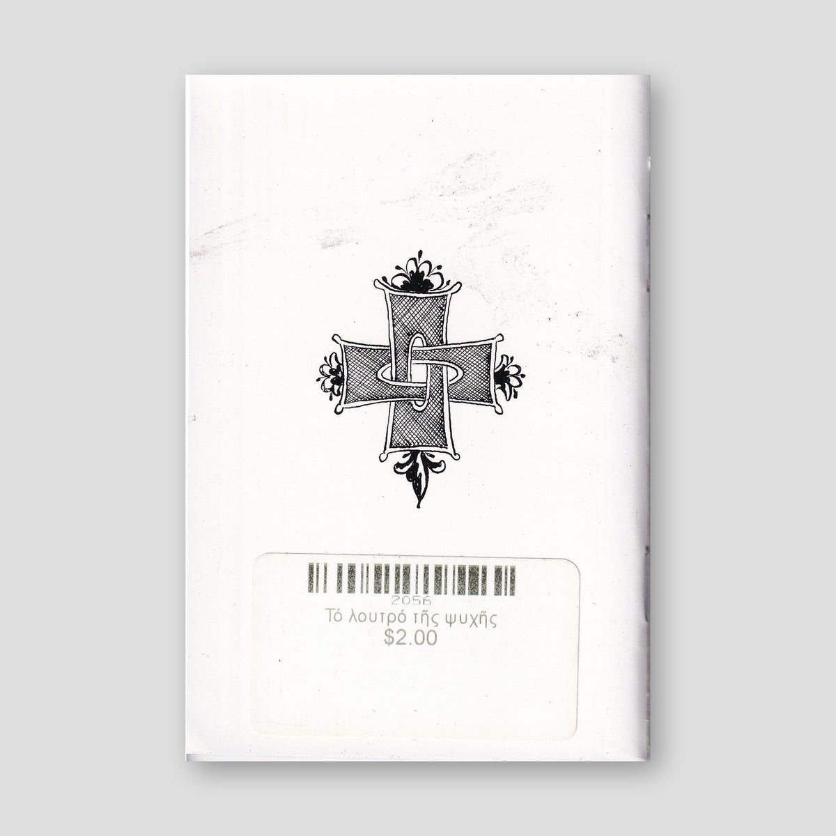 Τό λουτρό τῆς ψυχῆς — back cover