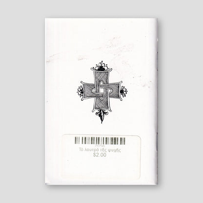 Τό λουτρό τῆς ψυχῆς — back cover