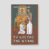 Τό λουτρό τῆς ψυχῆς — front cover