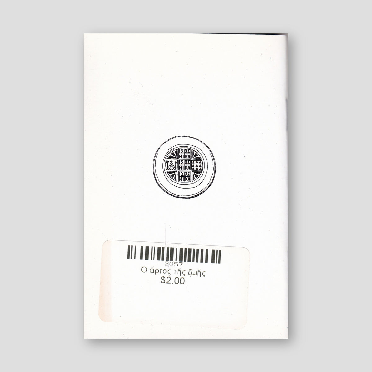Ὁ ἄρτος τῆς ζωῆς — back cover