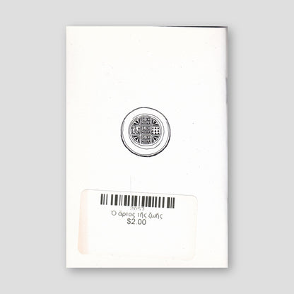 Ὁ ἄρτος τῆς ζωῆς — back cover