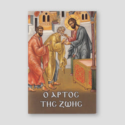 Ὁ ἄρτος τῆς ζωῆς — front cover