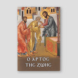 Ὁ ἄρτος τῆς ζωῆς — front cover