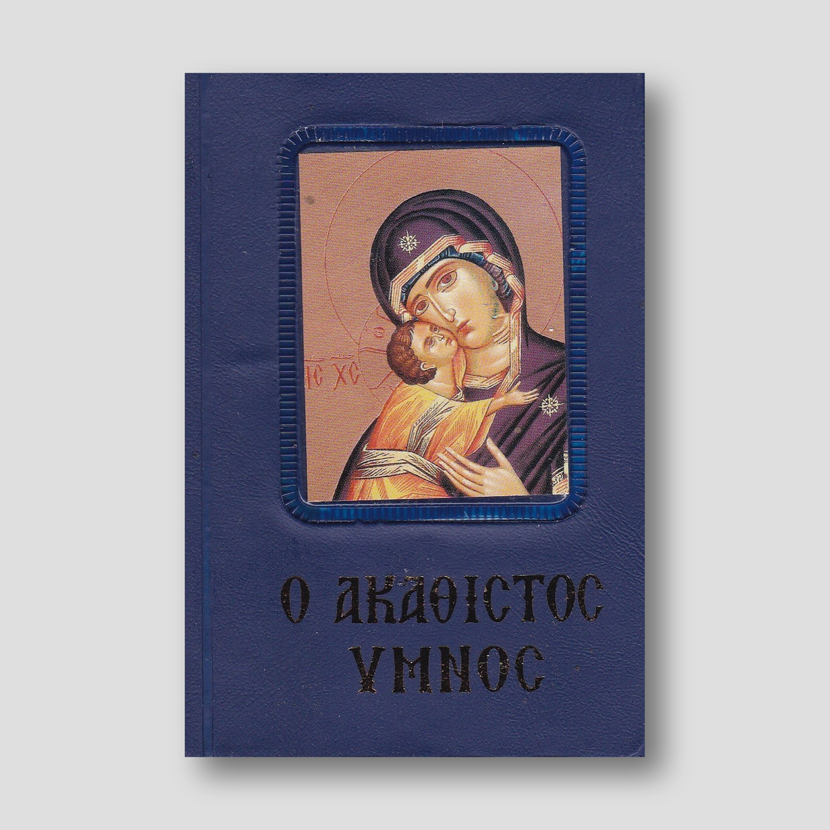 Ο Ακάθιστος Ύμνος (κείμενο)