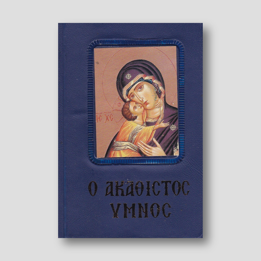 Ο Ακάθιστος Ύμνος (κείμενο)