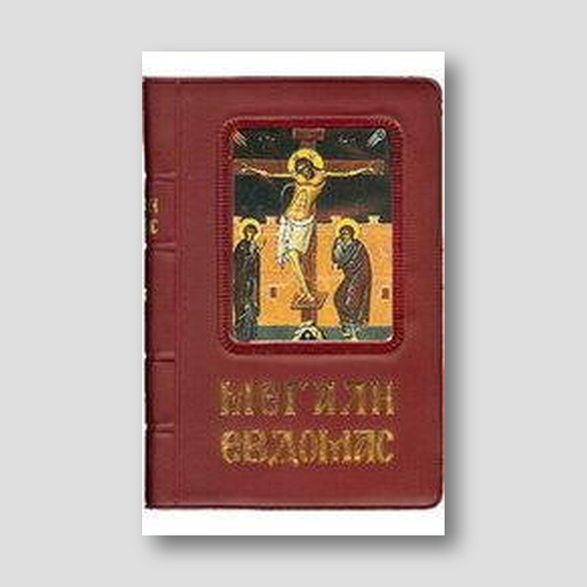 Αγία και Μεγάλη Εβδομάς (μικρό σχήμα)