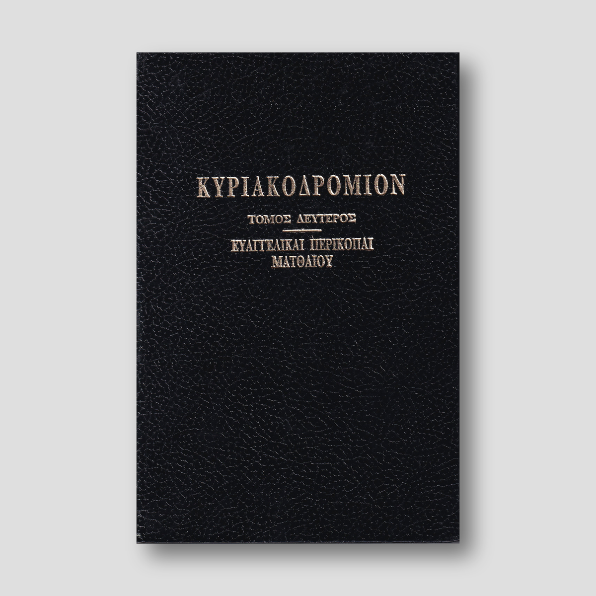 ΚΥΡΙΑΚΟΔΡΟΜΙΟΝ 2 - ΕΥΑΓΓΕΛΙΚΑΙ ΠΕΡΙΚΟΠΑΙ — front cover