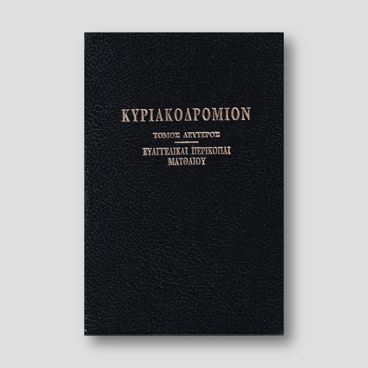 ΚΥΡΙΑΚΟΔΡΟΜΙΟΝ 2 - ΕΥΑΓΓΕΛΙΚΑΙ ΠΕΡΙΚΟΠΑΙ — front cover