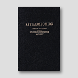 ΚΥΡΙΑΚΟΔΡΟΜΙΟΝ 2 - ΕΥΑΓΓΕΛΙΚΑΙ ΠΕΡΙΚΟΠΑΙ — front cover