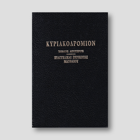 ΚΥΡΙΑΚΟΔΡΟΜΙΟΝ 2 - ΕΥΑΓΓΕΛΙΚΑΙ ΠΕΡΙΚΟΠΑΙ — front cover