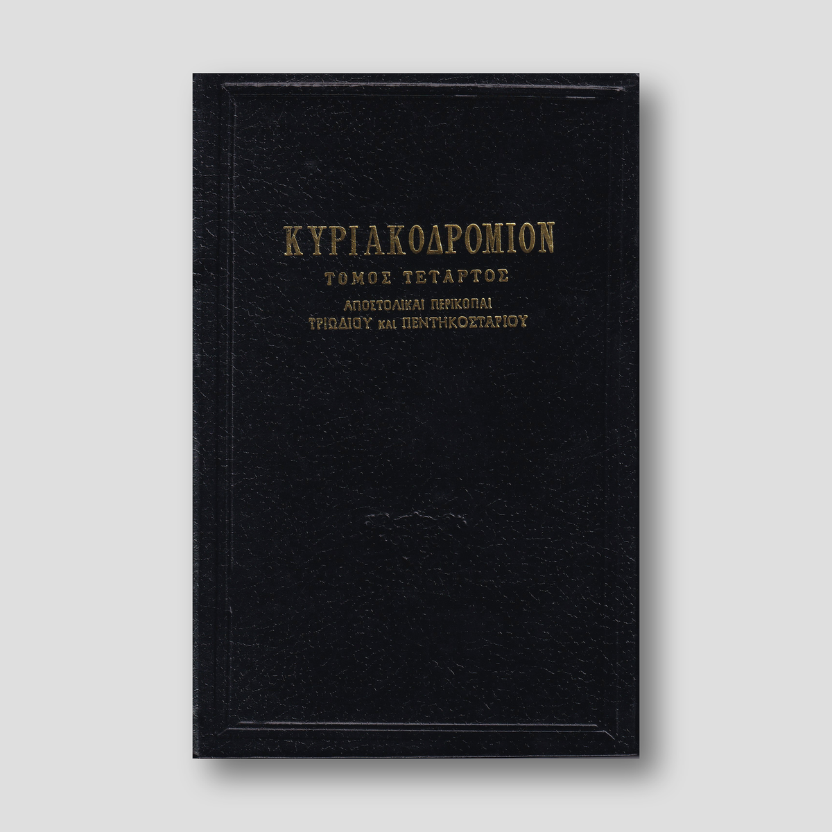 ΚΥΡΙΑΚΟΔΡΟΜΙΟΝ 4 - ΑΠΟΣΤΟΛΙΚΑΙ ΠΕΡΙΚΟΠΑΙ — front cover