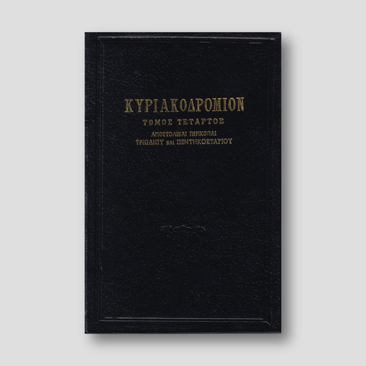 ΚΥΡΙΑΚΟΔΡΟΜΙΟΝ 4 - ΑΠΟΣΤΟΛΙΚΑΙ ΠΕΡΙΚΟΠΑΙ — front cover