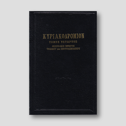 ΚΥΡΙΑΚΟΔΡΟΜΙΟΝ 4 - ΑΠΟΣΤΟΛΙΚΑΙ ΠΕΡΙΚΟΠΑΙ — front cover