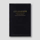 ΚΥΡΙΑΚΟΔΡΟΜΙΟΝ 4 - ΑΠΟΣΤΟΛΙΚΑΙ ΠΕΡΙΚΟΠΑΙ — front cover