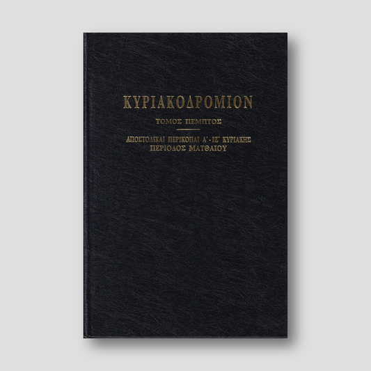 ΚΥΡΙΑΚΟΔΡΟΜΙΟΝ 5 - ΑΠΟΣΤΟΛΙΚΑΙ ΠΕΡΙΚΟΠΑΙ — front cover