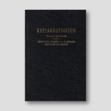 ΚΥΡΙΑΚΟΔΡΟΜΙΟΝ 5 - ΑΠΟΣΤΟΛΙΚΑΙ ΠΕΡΙΚΟΠΑΙ — front cover