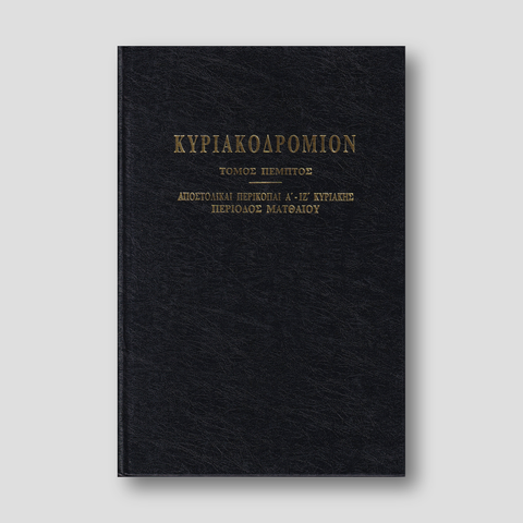 ΚΥΡΙΑΚΟΔΡΟΜΙΟΝ 5 - ΑΠΟΣΤΟΛΙΚΑΙ ΠΕΡΙΚΟΠΑΙ — front cover
