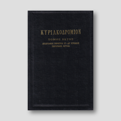 ΚΥΡΙΑΚΟΔΡΟΜΙΟΝ 6 - ΑΠΟΣΤΟΛΙΚΑΙ ΠΕΡΙΚΟΠΑΙ — front cover