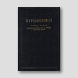 ΚΥΡΙΑΚΟΔΡΟΜΙΟΝ 6 - ΑΠΟΣΤΟΛΙΚΑΙ ΠΕΡΙΚΟΠΑΙ — front cover