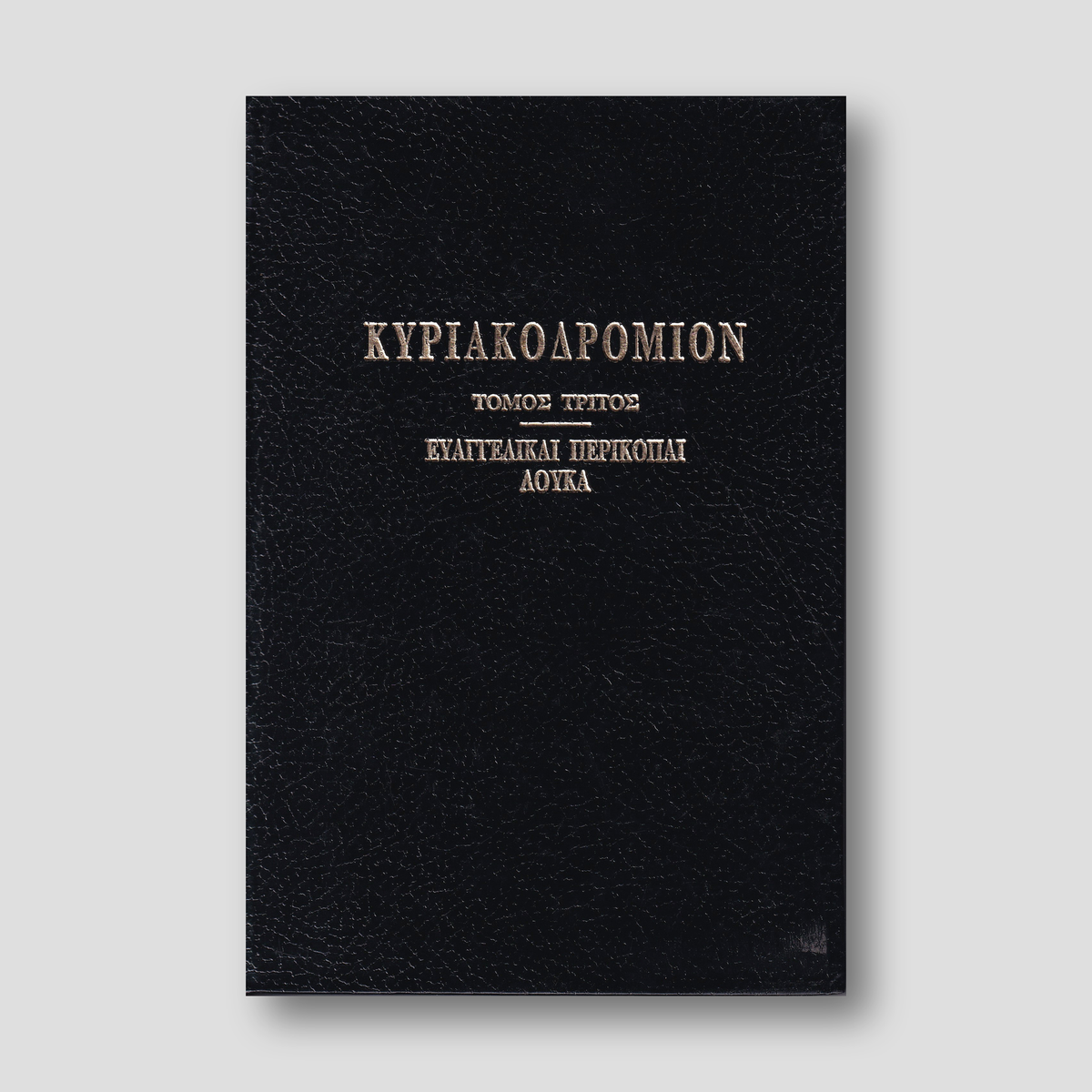 ΚΥΡΙΑΚΟΔΡΟΜΙΟΝ 3 - ΕΥΑΓΓΕΛΙΚΑΙ ΠΕΡΙΚΟΠΑΙ — front cover