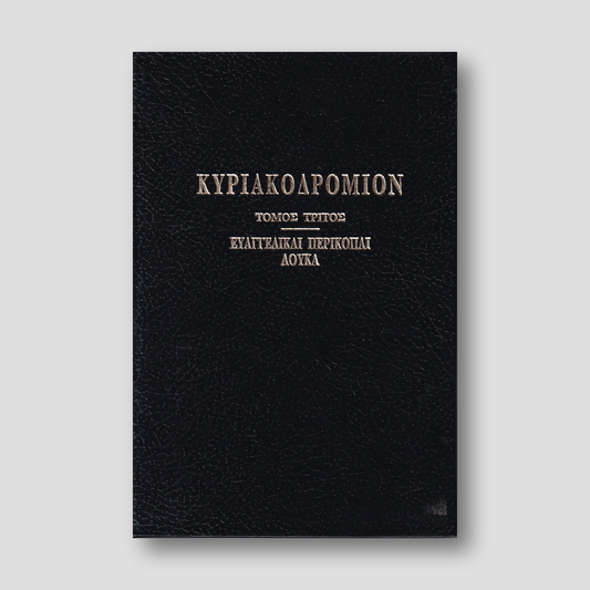 ΚΥΡΙΑΚΟΔΡΟΜΙΟΝ 3 - ΕΥΑΓΓΕΛΙΚΑΙ ΠΕΡΙΚΟΠΑΙ — front cover