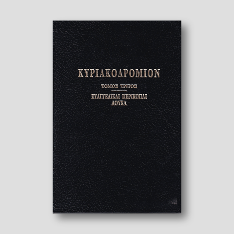 ΚΥΡΙΑΚΟΔΡΟΜΙΟΝ 3 - ΕΥΑΓΓΕΛΙΚΑΙ ΠΕΡΙΚΟΠΑΙ — front cover