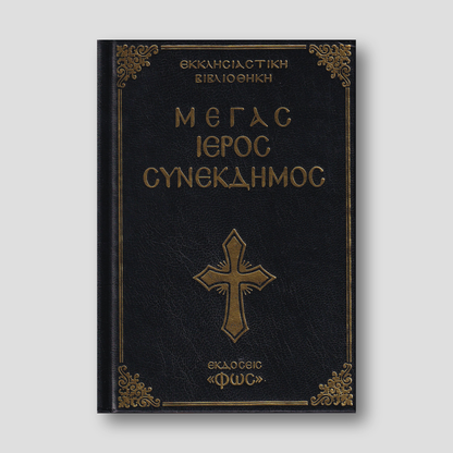 Μέγας Ιερός Συνέκδημος — front cover