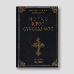 Μέγας Ιερός Συνέκδημος — front cover