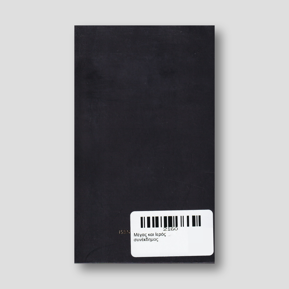 Μέγας και Ιερός συνέκδημος — back cover