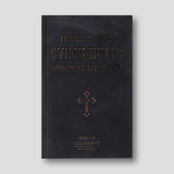 Μέγας και Ιερός συνέκδημος — front cover