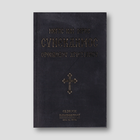 Μέγας και Ιερός συνέκδημος — front cover