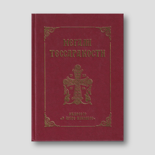 Μεγάλη Τεσσαρακοστή a — front cover