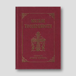 Μεγάλη Τεσσαρακοστή a — front cover