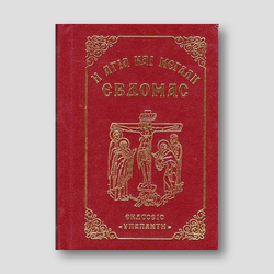 Η Αγία και Μεγάλη Εβδομάδας — front cover
