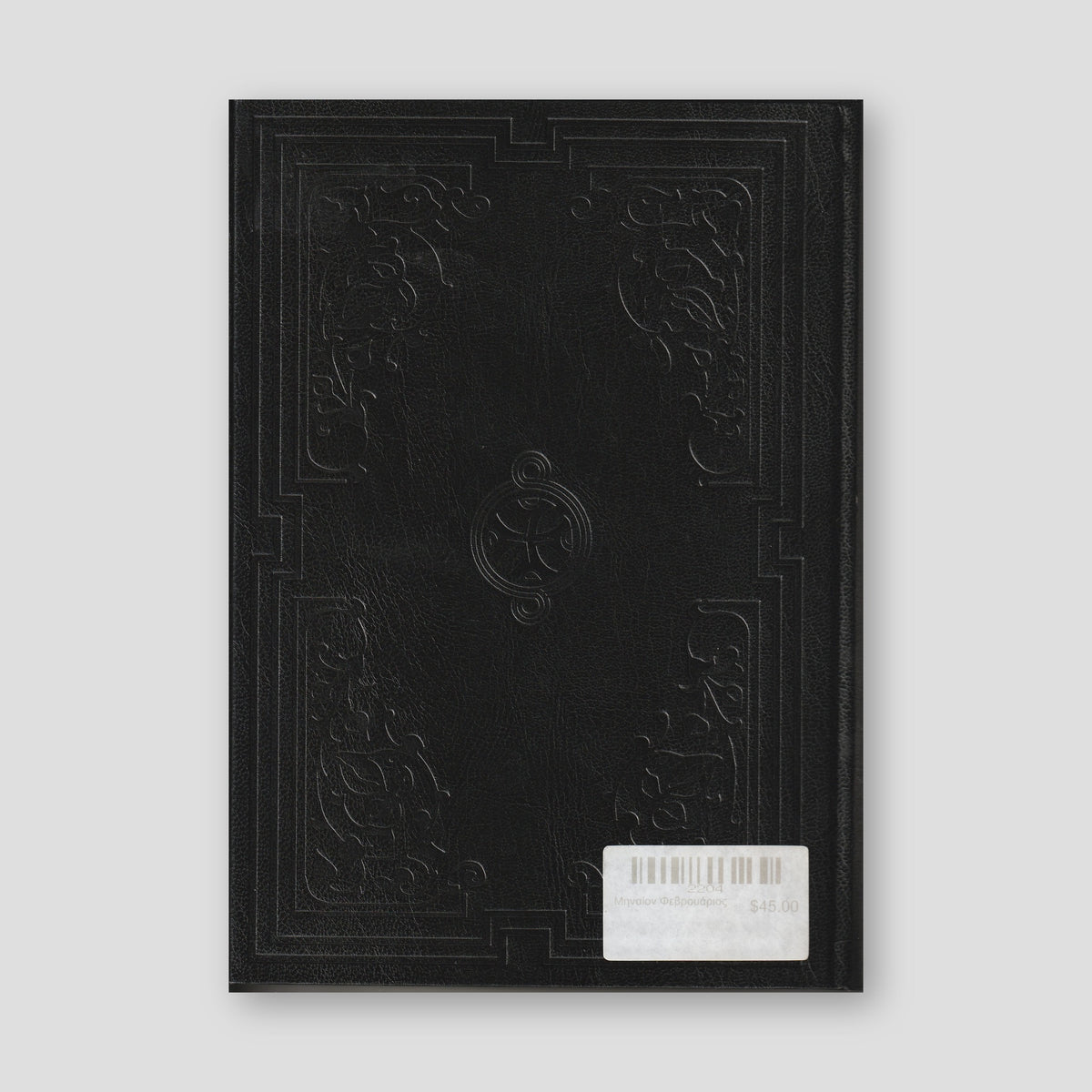Μηναίον Φεβρουάριος — back cover