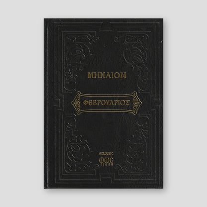 Μηναίον Φεβρουάριος — front cover