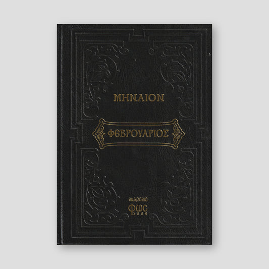 Μηναίον Φεβρουάριος — front cover