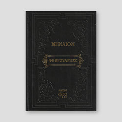 Μηναίον Φεβρουάριος — front cover