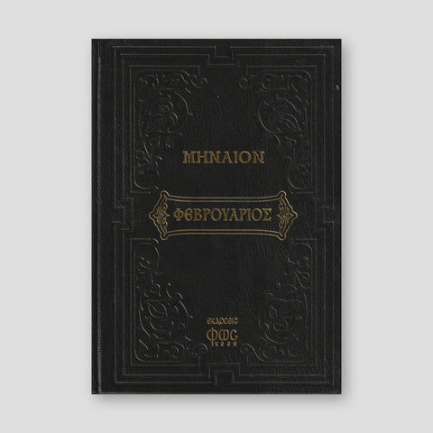 Μηναίον Φεβρουάριος — front cover