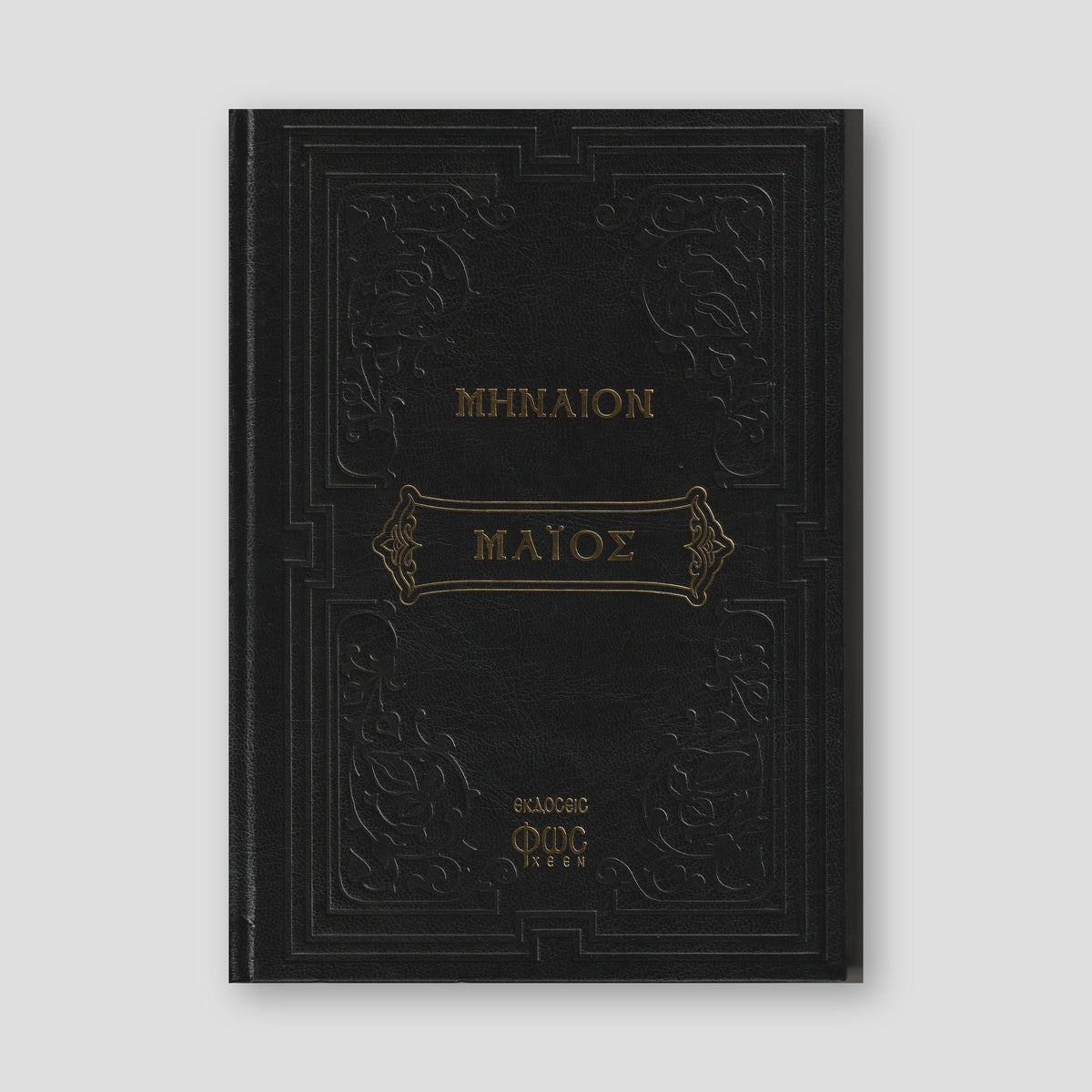 Μηναίον Μάϊος — front cover