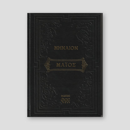 Μηναίον Μάϊος — front cover