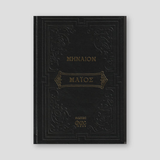 Μηναίον Μάϊος — front cover