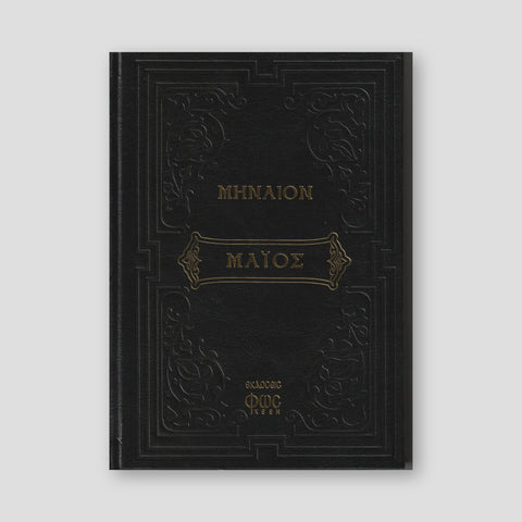 Μηναίον Μάϊος — front cover